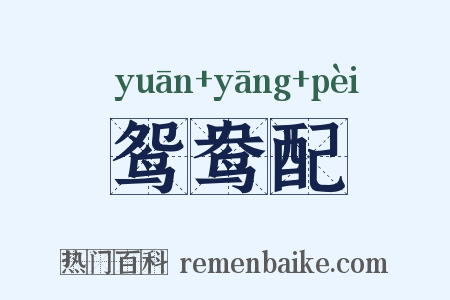 鸳鸯配是什么意思的图片